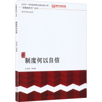 正版新书]制度何以自信肖贵清 等9787300275024