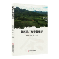 正版新书]普洱茶厂经营管理学编者:单治国//罗光瑾//庄立|978752
