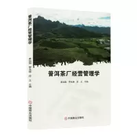 正版新书]普洱茶厂经营管理学编者:单治国//罗光瑾//庄立|978752
