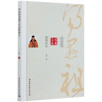 正版新书]汤显祖戏曲文本叙事研究王琦9787520358040