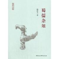 正版新书]蜀儒杂俎杨世文9787520359641