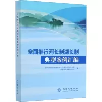 正版新书]全面推行河长制湖长制典型案例汇编编者:水利部河长制