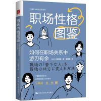 正版新书]职场性格图鉴:如何在职场关系中游刃有余[日]片桐爱唯