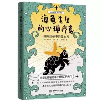 正版新书]海龟先生的心理疗愈:用寓言故事心灵(加)塞尔日·马基