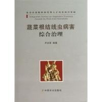 正版新书]蔬菜根结线虫病害综合治理卢志军9787109163720