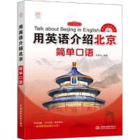 正版新书]用英语介绍北京 简单口语倪惠杰9787517088301