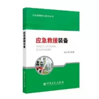 正版新书]应急救援装备赵正宏9787511450807