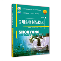 正版新书]兽用生物制品技术 第3版王雅华 王永娟 那燕9787565528