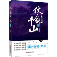 正版新书]仗剑千山 第5部王文翰 著9787517131823