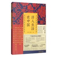 正版新书]洋人生活在中国(纵横精华.第四辑)编者:刘未鸣//韩淑
