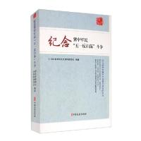 正版新书]纪念冀中军民"五一反扫荡"斗争河北省政协文史资料委员