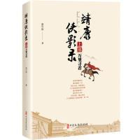 正版新书]靖康侠影录(上部万里寻君)蔡可刚9787520506212