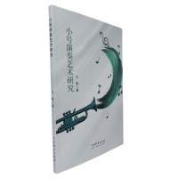 正版新书]小号演奏艺术研究王寒著 著9787104054184