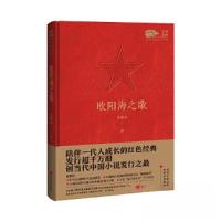 正版新书]欧阳海之歌金敬迈 著9787517141518