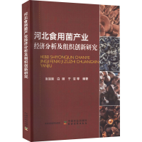 正版新书]河北食用菌产业经济分析及组织创新研究张润清 等 编97