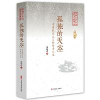 正版新书]中国专业作家纪实文学典藏文库:孤独的天空·中国
