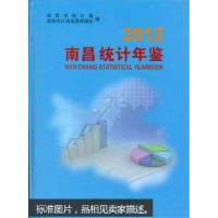 正版新书]南昌统计年鉴(2012)南昌市统计局 国家统计局南昌调