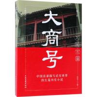 正版新书]大商号(第2部大展宏图)徐君儿9787503495205