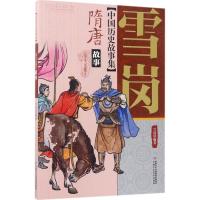 正版新书]中国历史故事集(彩色插图本)(隋唐故事)雪岗978751