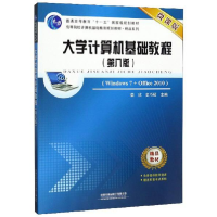 正版新书]大学计算机基础教程(第八版)柴欣 史巧硕 编9787113259