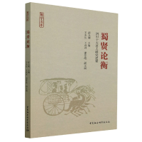 正版新书]蜀贤论衡:四川十大名人研究述要舒大刚9787522707761