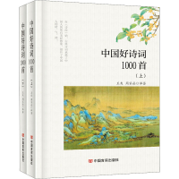 正版新书]中国好诗词1000首(全2册)王爽,周家丞译9787517140665