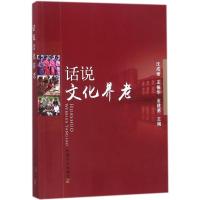 正版新书]话说文化养老沈成嵩9787109238664