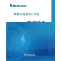正版新书]跨境电商多平台运营谢荣军 杨丽敬 孙妤 主编97875103