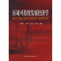 正版新书]区域可持聂华林[等9787500461043