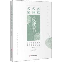 正版新书]名校名师名家谈读书黄耀新9787520517492
