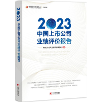 正版新书]2023中国上市公司业绩评价报告中国上市公司业绩评价课