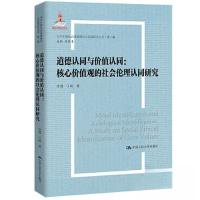 正版新书]道德认同与价值认同:核心价值观的社会伦理认同研究(