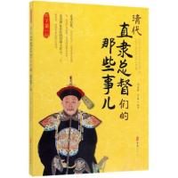 正版新书]清代直隶总督们的那些事儿马永祥、吴蔚 著9787520510