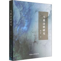 正版新书]雪莱诗歌研究曹山柯9787520394949