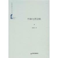 正版新书]竹林七贤论稿刘世明9787506874656