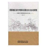 正版新书]民族地区当代中国马克思主义大众化研究:以湘西土家族