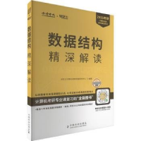 正版新书]《2025年计算机数据结构精深解读》研芝士计算机考研命