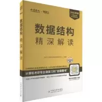 正版新书]《2025年计算机数据结构精深解读》研芝士计算机考研命