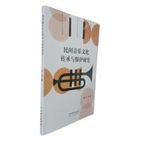 正版新书]民间音乐文化传承与保护研究王贞 著 著 王贞 著 译978