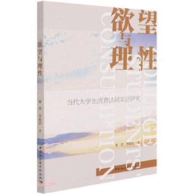 正版新书]欲望与理性黎莹,李松洁 著9787520383325