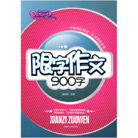 正版新书]限字作文900字张伯华9787802217713