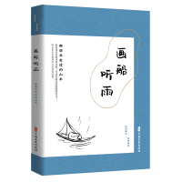 正版新书]画船听雨 那些年走过的山水《闲情偶拾》编辑组9787520