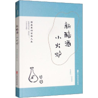 正版新书]新醅酒,小火炉:酒盅里的百味人生(民国趣读.闲情偶
