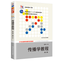 正版新书]传播学教程(第二版)郭庆光9787300111254