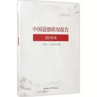 正版新书]中国道德状况报告(2016年)王泽应9787516195307