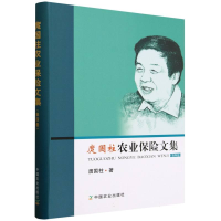 正版新书]庹国柱农业保险文集(第四卷)庹国柱9787109332102