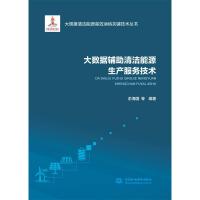 正版新书]大数据辅助清洁能源生产服务技术俞海国 著97875170835