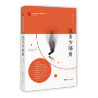 正版新书]钱多少够用孙少山9787520514095