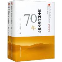 正版新书]新中国经济学研究70年(2册)张卓元9787520349796