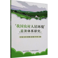 正版新书]我国农村人居环境监测体系研究王强 等 编978710932610